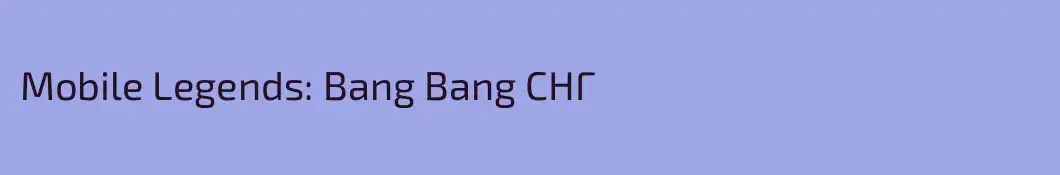 Mobile Legends: Bang Bang СНГ